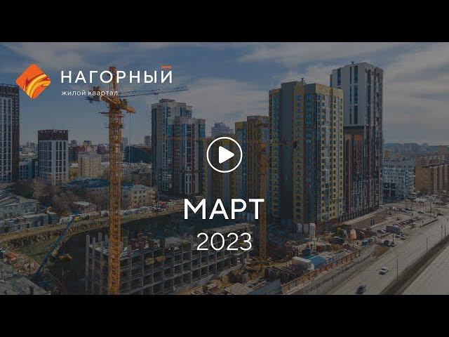 «Нагорный»: ход строительства, март 2023 г. смотреть онлайн