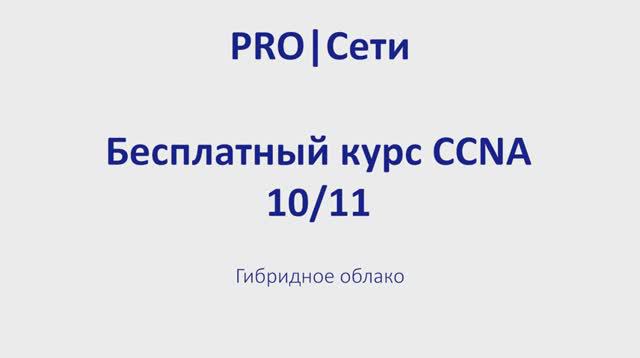 Бесплатный курс CCNA 10 Гибридное облако смотреть онлайн