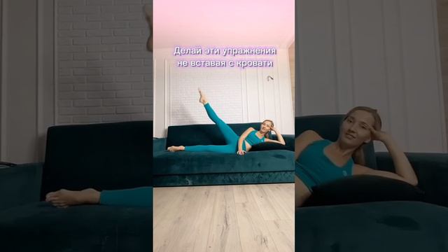 Заниматься этим, не вставая с кровати 😉. Ждем вас в клубе Бодрое утро. Ссылка в описании смотреть онлайн