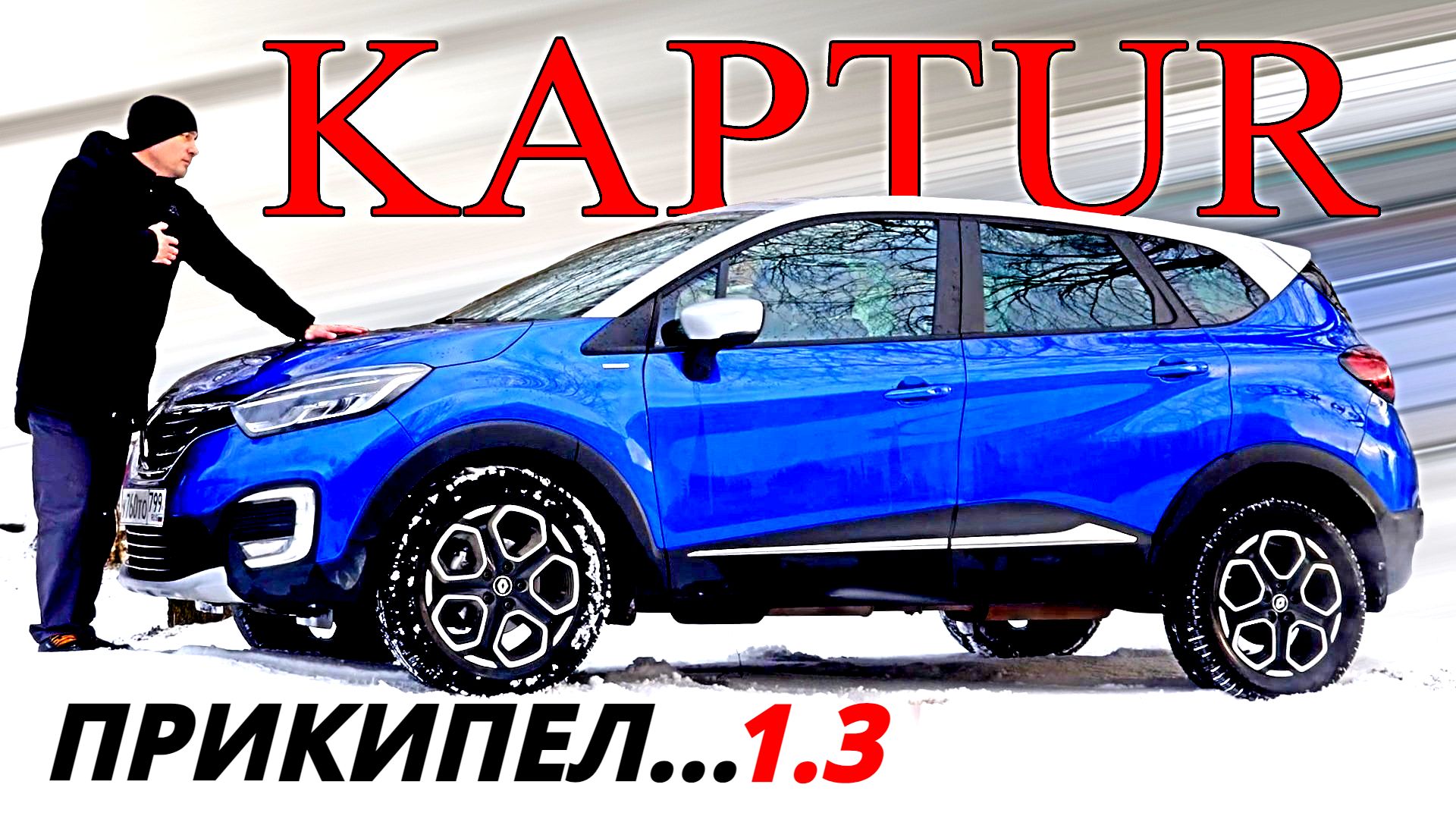 СЮРПРИЗЫ Рено КАПТЮР 1 3, хотя тише КРЕТЫ и быстрее ДАСТЕРА. Авто энергетик. смотреть онлайн