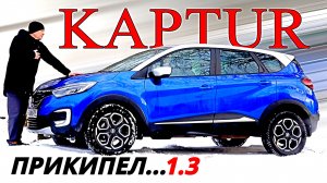 СЮРПРИЗЫ Рено КАПТЮР 1 3, хотя тише КРЕТЫ и быстрее ДАСТЕРА. Авто энергетик.