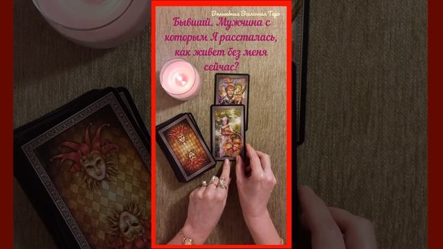 Таро: Бывший. Мужчина с которым Я рассталась, как живет без меня сейчас? смотреть онлайн