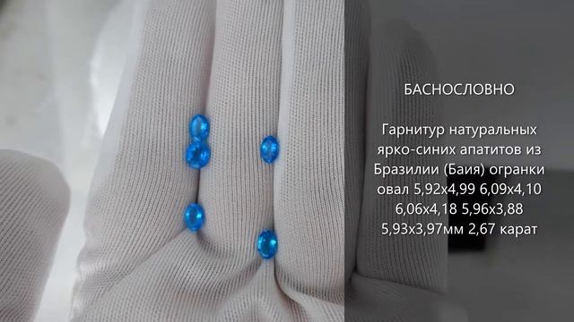 Гарнитур натуральных синих апатитов из Бразилии (Баия) огранки овал 6x4мм 2,67 карат смотреть онлайн