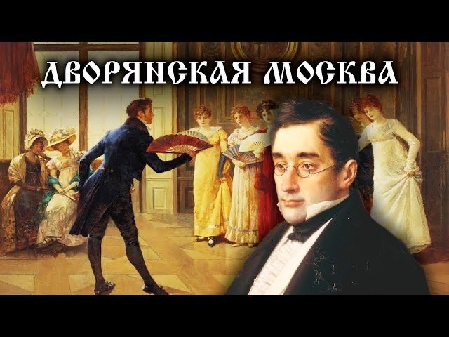 Дворянская Москва смотреть онлайн