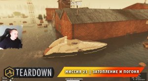 Teardown #21 ➤ Это НЕ МАЙНКРАФТ ➤ Миссия 21 ➤ Затопление и погоня ➤ Прохождение игры Тирдаун