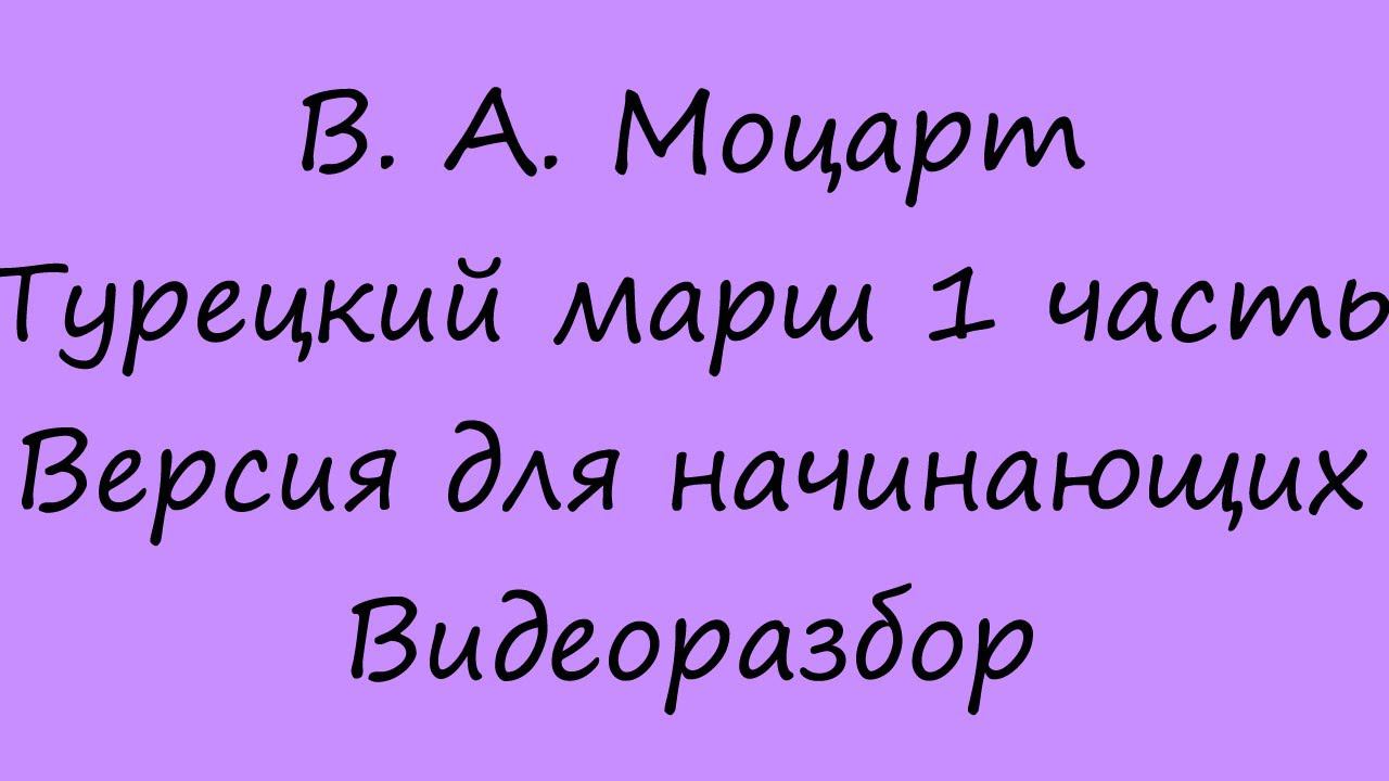 Моцарт - Турецкий марш. Видеоразбор. 1 часть. Переложение для начинающих смотреть онлайн