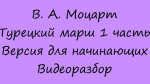 Моцарт - Турецкий марш. Видеоразбор. 1 часть. Переложение для начинающих