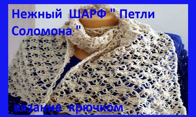 Ажурный шарфик петли соломона вязание крючком смотреть онлайн