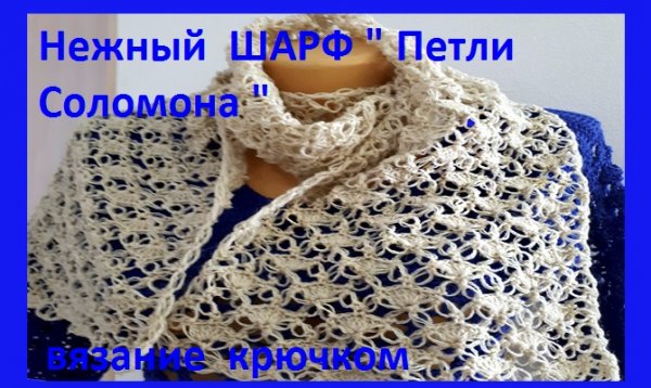 Ажурный шарфик петли соломона вязание крючком