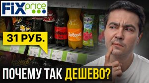 ПОЧЕМУ В FIX PRICE НИЗКИЕ ЦЕНЫ? Пора раскрыть правду...