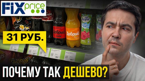 ПОЧЕМУ В FIX PRICE НИЗКИЕ ЦЕНЫ? Пора раскрыть правду...