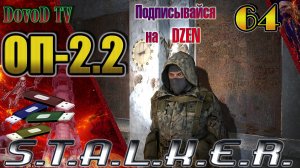 ОП-2.2. СТАЛКЕР. #64. Акилл. Все задания.