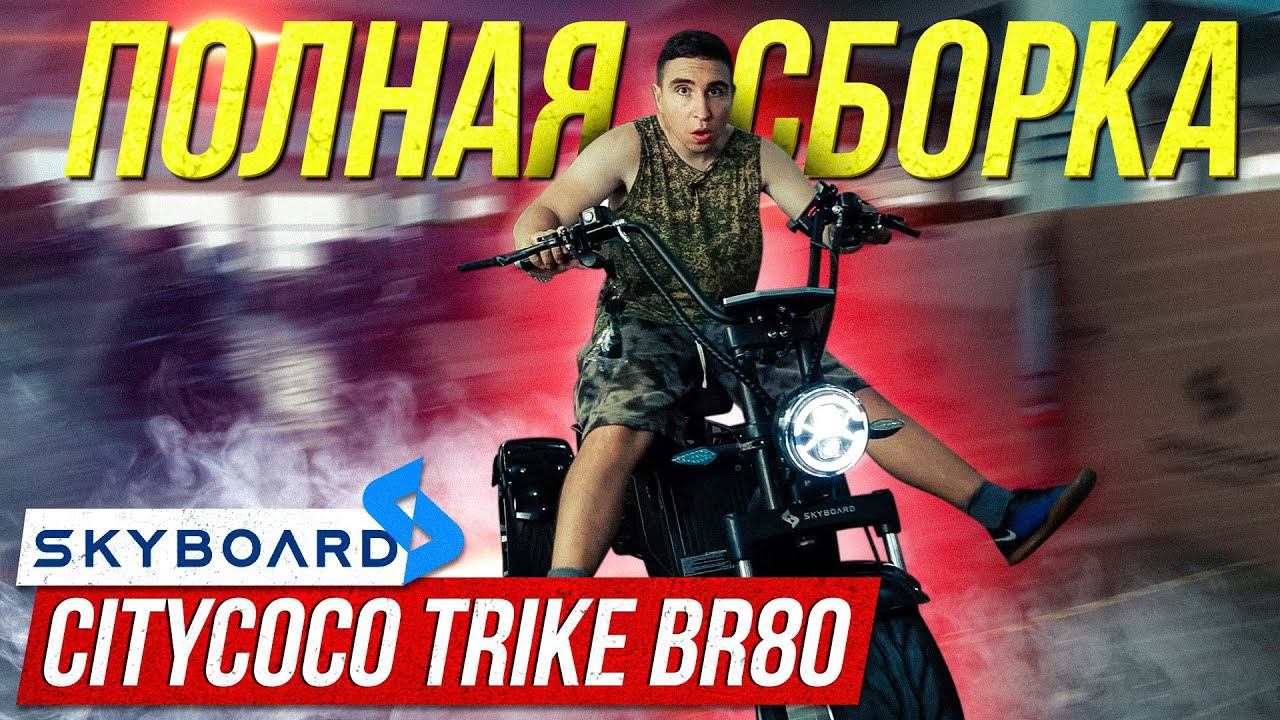⚡️Сборка Электроскутера SKYBOARD CityCoco Trike BR80 60V 2000W Собираем Скайборд СитиКоко БР80 2021 смотреть онлайн