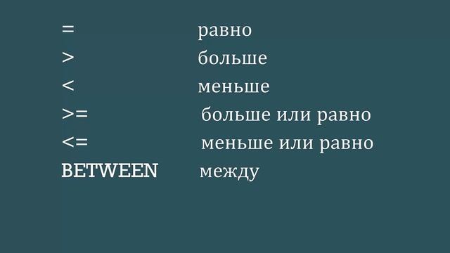 Where — оператор в SQL-запросе смотреть онлайн