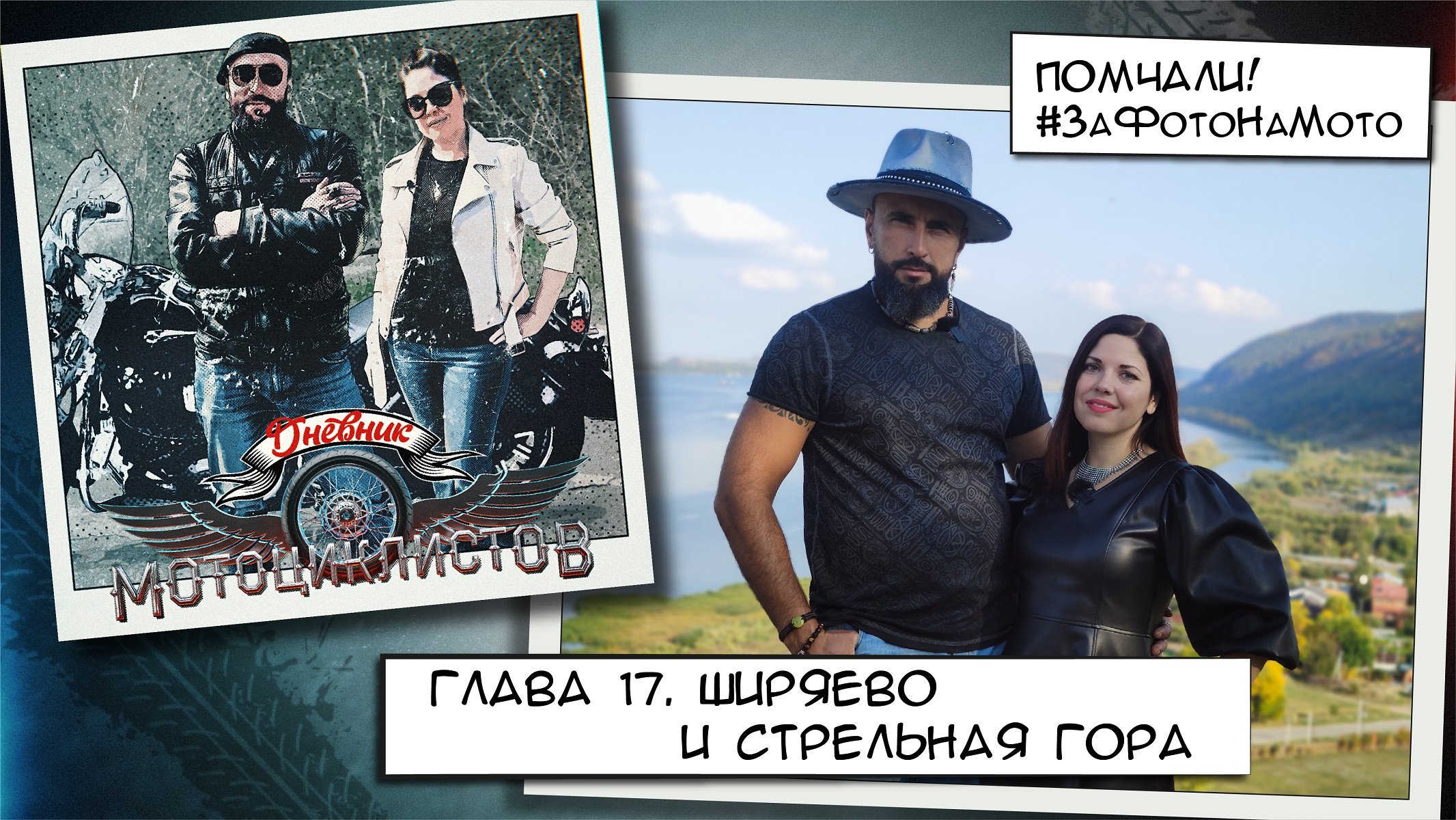 Ширяево и Стрельная гора. Дневник мотоциклистов. 17-я глава