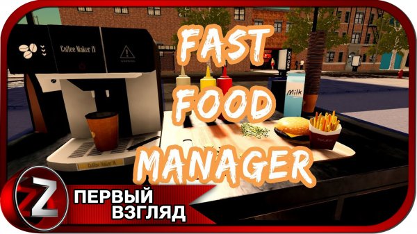 Fast Food Manager ➤ Король фаст-фуда ➤ Первый Взгляд
