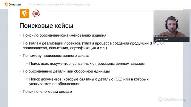 Practicum Directum: Систем много – поиск один. Кейс «ОДК-Авиадвигатель» смотреть онлайн