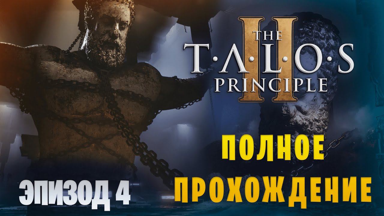 The Talos Principle 2 || Полное прохождение || Эпизод 4