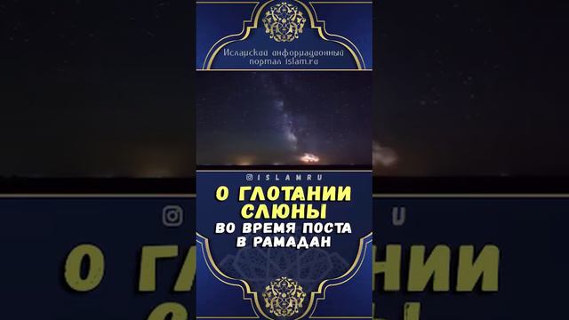 О глотание слюны, во время поста в рамадан смотреть онлайн