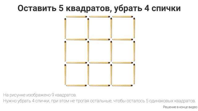 №23. Головоломка с спичками - разминка для мозга. Логика и смекалка, интересные задачи с ответами. смотреть онлайн