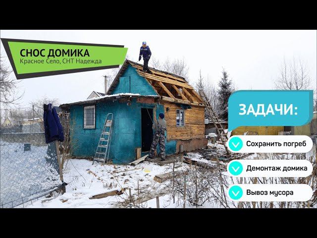 Ручной снос (демонтаж) дачного домика с вывозом мусора. Ленинградская Область, Красное Село. смотреть онлайн