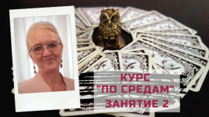 Ленорман с нуля - курс по средам. Занятие 2. Начало всех начал