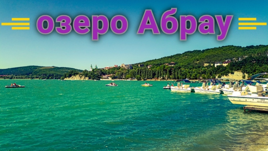 Озеро Абрау Дюрсо Краснодарский край смотреть онлайн
