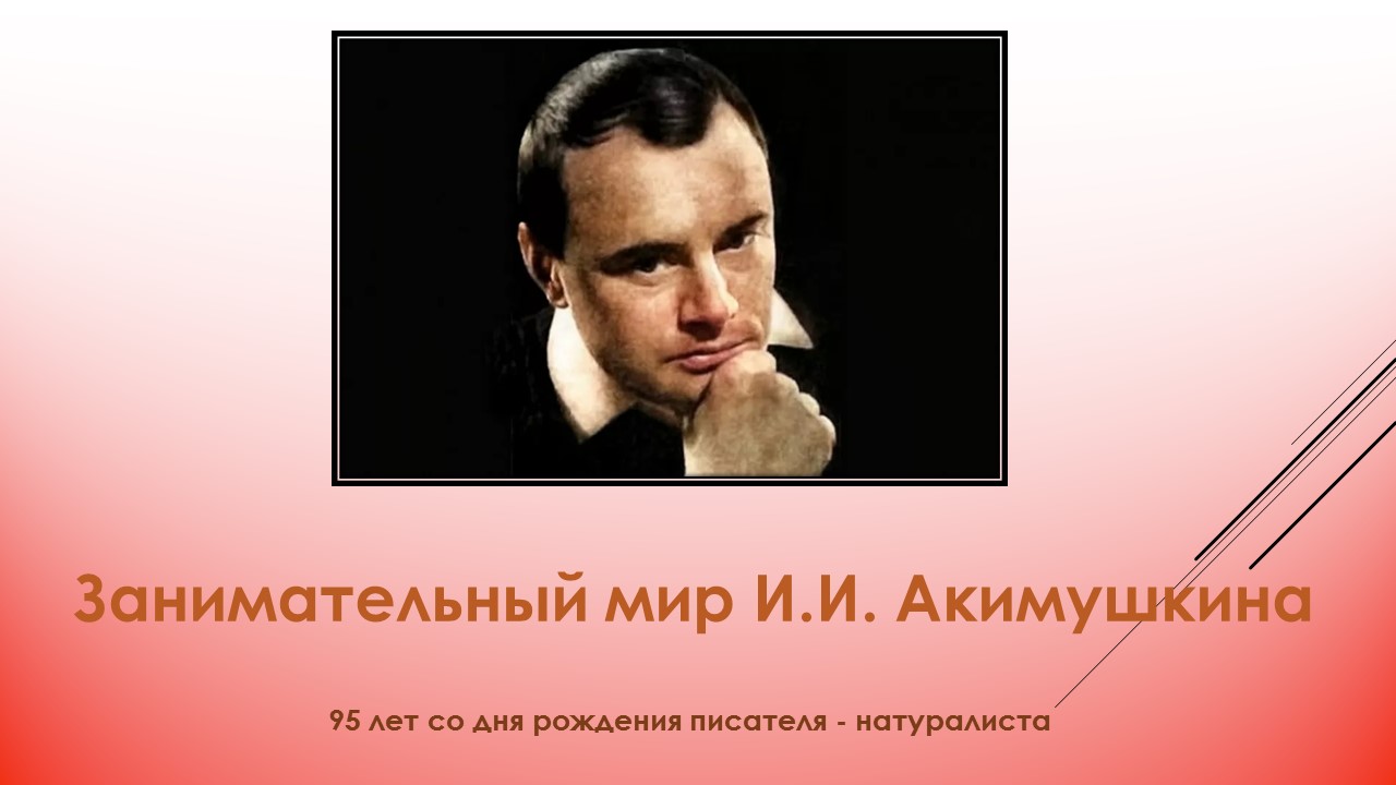 Занимательный мир И. И. Акимушкина. Информдосье смотреть онлайн