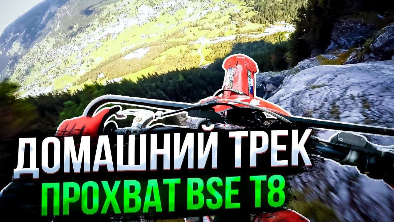 Мотоцикл BSE T8 (2024). Тренировки на домашнем треке. BSE Team: Давид Лежнев. смотреть онлайн