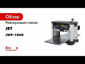 Обзор JET JWP 13HH   Первый Рейсмусовый станок с сегментированным валом