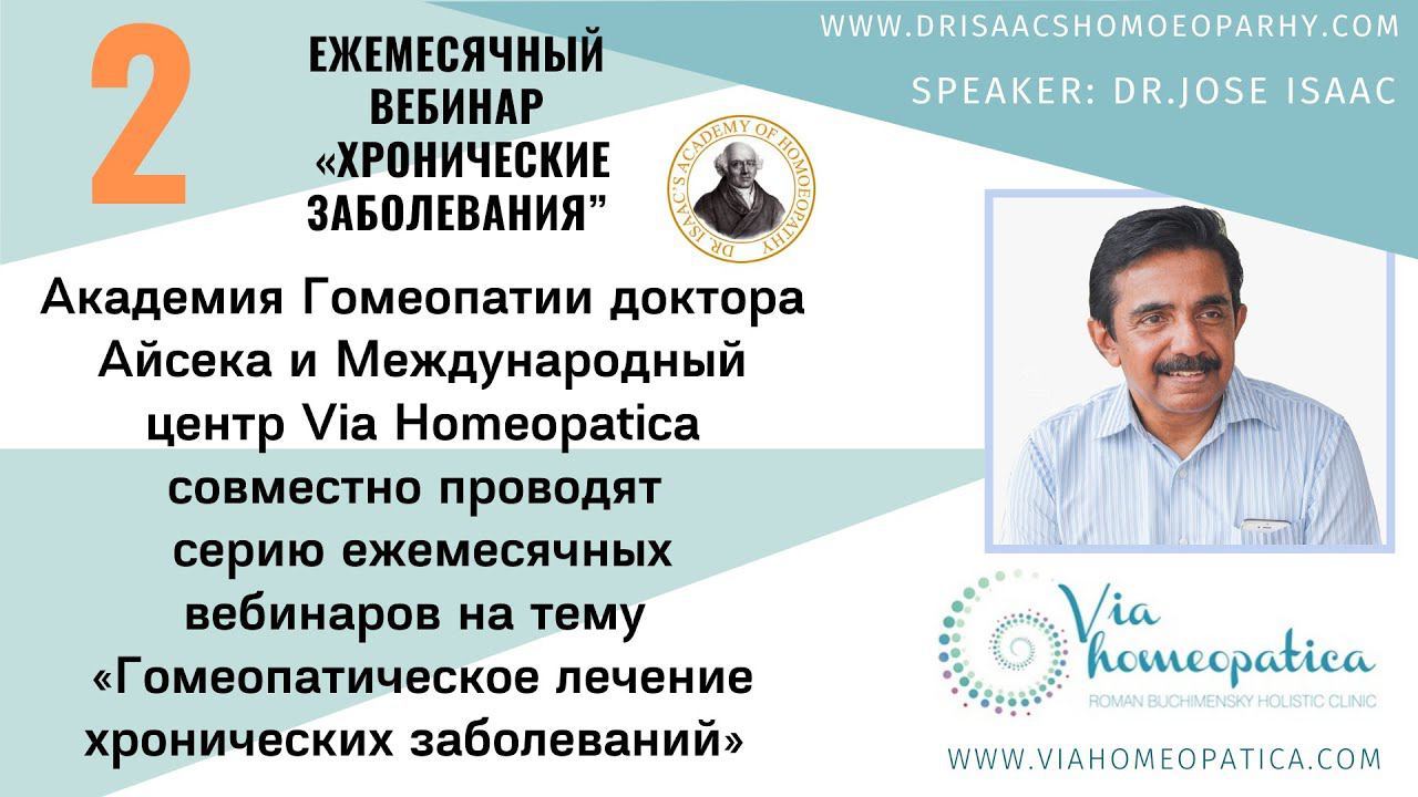 2 ВЕБИНАР ПО ХРОНИЧЕСКИМ ЗАБОЛЕВАНИЯМ JOSE ISAAC 2ND WEBINAR DR JOSE ISAAC 