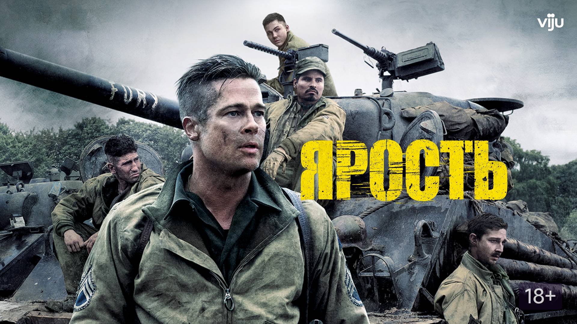 Ярость (2014). Трейлер. смотреть онлайн
