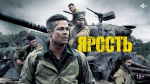 Ярость (2014). Трейлер.
