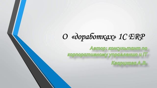 О доработках 1С ERP смотреть онлайн