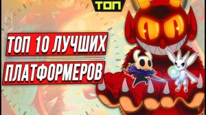 ЛУЧШИЕ ПЛАТФОРМЕРЫ НА ПК: ТОП 10 лучших платформеров последних лет (2D игры и 3D)