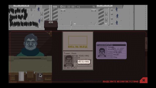 Играем в Paper's Please. Пытаемся попасть в ТОП-200 #3