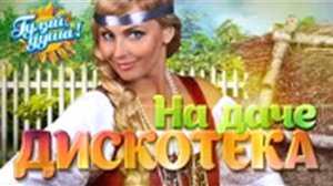 На Даче дискотека.