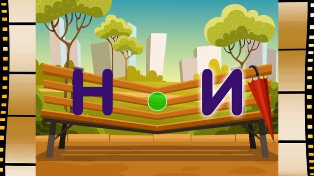 "На скамейке"-3. Учимся соединять буквы в слоги, читать слоги смотреть онлайн