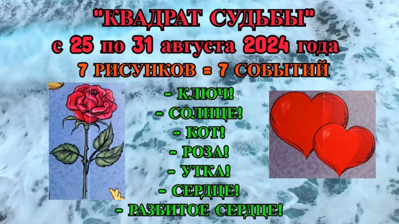 ВОДОЛЕЙ: ВАШИ 7 СОБЫТИЙ с 25.08.2024 по 31.08.2024 от "КВАДРАТА СУДЬБЫ"! смотреть онлайн