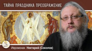 ТАЙНА ПРАЗДНИКА ПРЕОБРАЖЕНИЕ. Иеромонах Нектарий (Соколов)