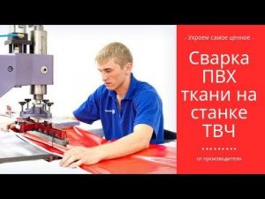 Сварка ПВХ ткани на станке ТВЧ //НЕВСКАЯ ТЕНТОВАЯ КОМПАНИЯ