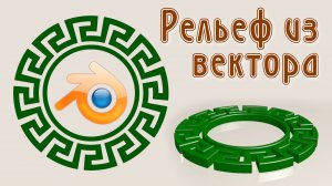 Как быстро создать рельеф из вектора в Blender 3D