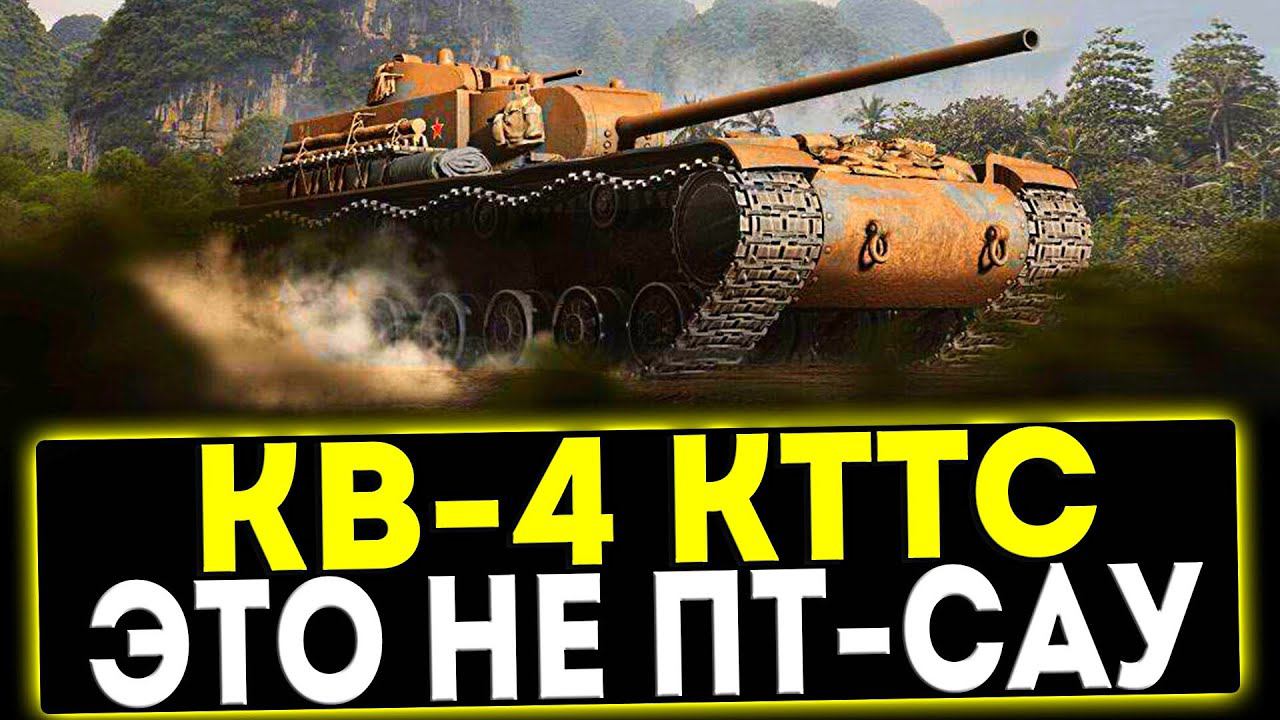 ✅ КВ-4 КТТС - ЭТО НЕ ПТ-САУ! ОБЗОР ТАНКА! МИР ТАНКОВ смотреть онлайн