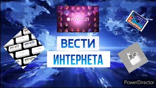 Вести интернета #13: Презентация WWDC 2021 и что на ней покажут