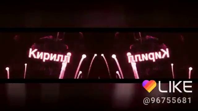 Интро на имя Кирилл смотреть онлайн