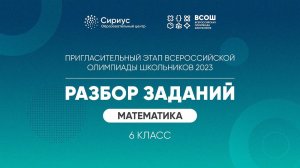 Разбор заданий пригласительного этапа ВсОШ 2023 по математике, 6 класс