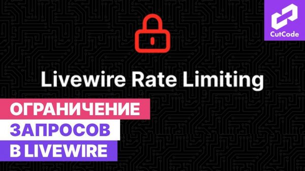 LiveWire Rate Limit. Ограничение запросов в Livewire