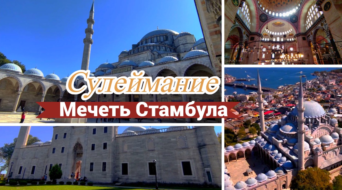 Сулеймание Стамбул Турция Мечеть Сулемание Мавзолей Сулеймана и Хюрем.mp4 смотреть онлайн
