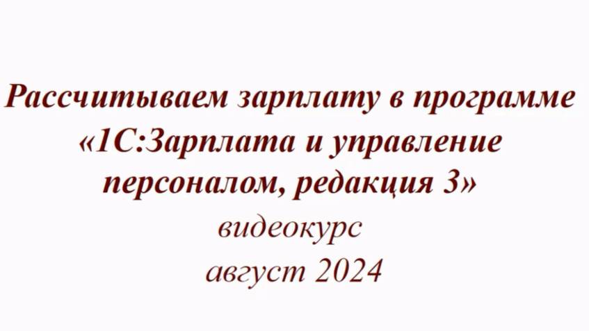 Анонс курса Рассчитываем зарплату в программе 1С:ЗУП смотреть онлайн