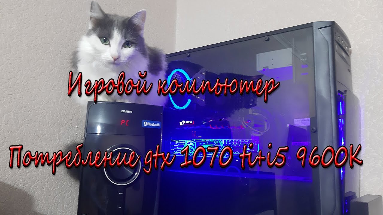 Игровой компьютер. Потребление gtx 1070 ti+i5 9600K смотреть онлайн